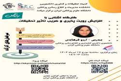 کارگاه آموزشی آشنایی با افزایش رویت پذیری و ضریب تاثیر تحقیقات 