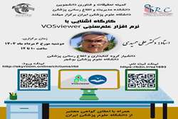 کارگاه آشنایی با نرم افزار علم‌سنجی VOSviewer