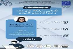 کارگاه کار با نرم‌افزار EXCEL (آنچه از نرم‌افزار Microsoft Excel نمی‌دانیم)