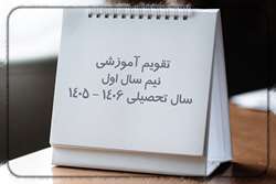 انتشار تقویم آموزشی نیم سال اول سال تحصیلی 1406-1405