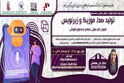 فراخوان شرکت در وبینار «تولید صدا، موزیک و زیرنویس با هوش مصنوعی»