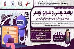 فراخوان شرکت در وبینار «پرامپت و سناریو نویسی»