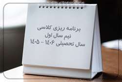 برنامه ریزی کلاسی نیم سال اول سال تحصیلی 1406-1405