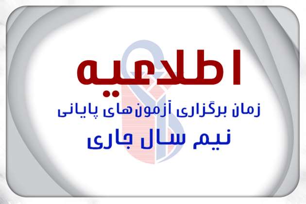 زمان برگزاری آزمون‌های پایانی نیم سال دوم سال تحصیلی 1404-1403