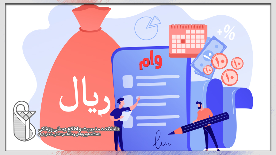 آغاز فرایند پرداخت وام تحصیلی به دانشجویان علوم پزشکی در نیمسال دوم