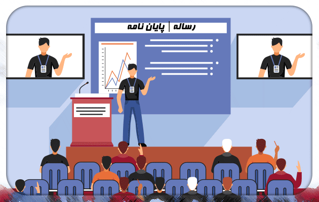 برگزاری جلسه دفاع مریم یاریان