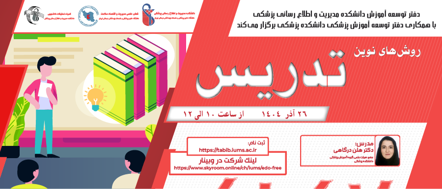 فراخوان شرکت در وبینار «روش‌های نوین تدریس»