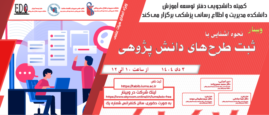 فراخوان شرکت در وبینار «نحوه آشنایی با ثبت طرح‌های دانش پژوهی»