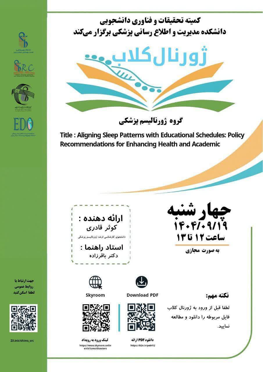 ژورنال کلاب سرکار خانم کوثر قادری