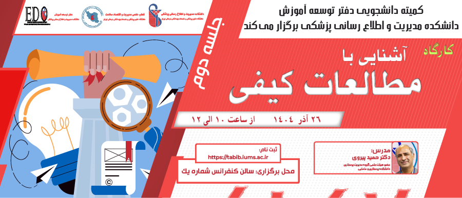 فراخوان شرکت در کلاس «آشنایی با مطالعات کیفی» (جلسه دوم)