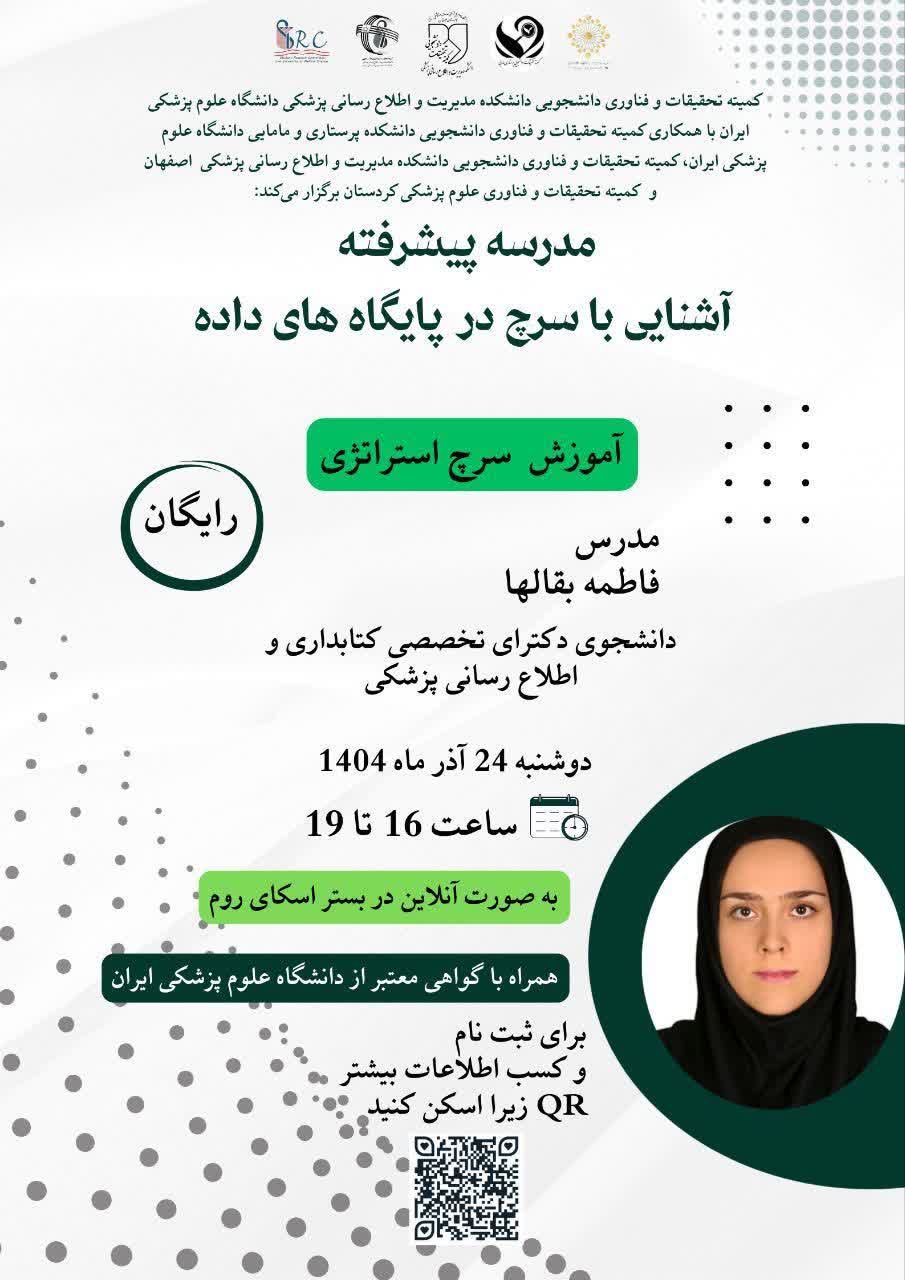 کارگاه آموزش سرچ استراتژی