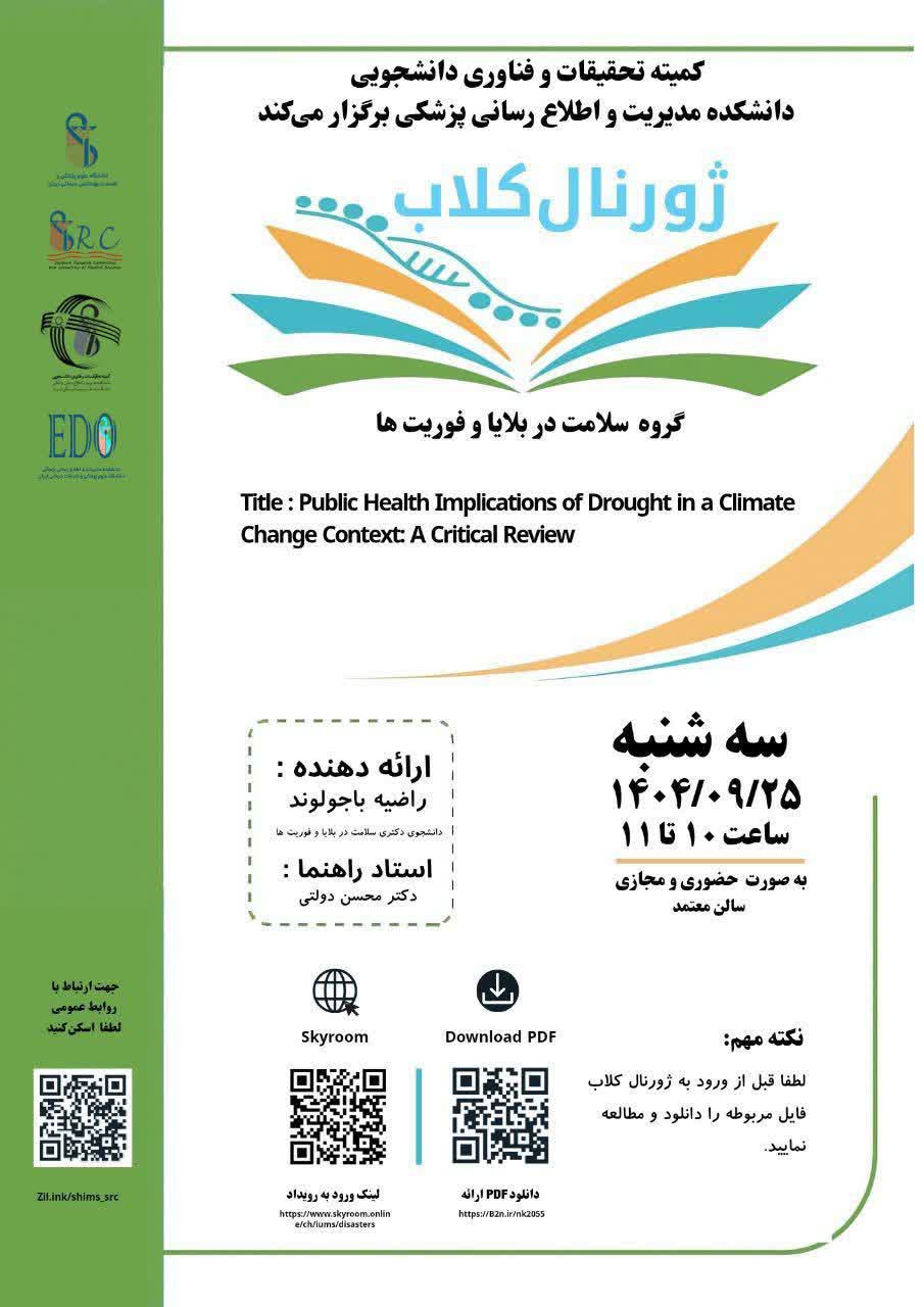 ژورنال کلاب سرکارخانم راضیه باجولوند