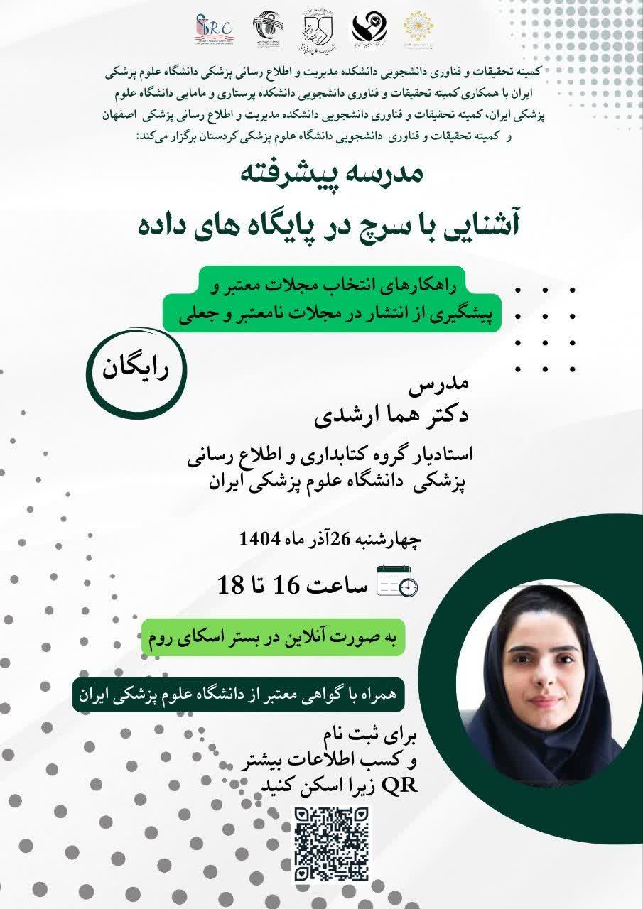 کارگاه راه کارهای انتخاب مجلات معتبر و پیشگیری از انتشار در مجلات نامعتبر و جعلی