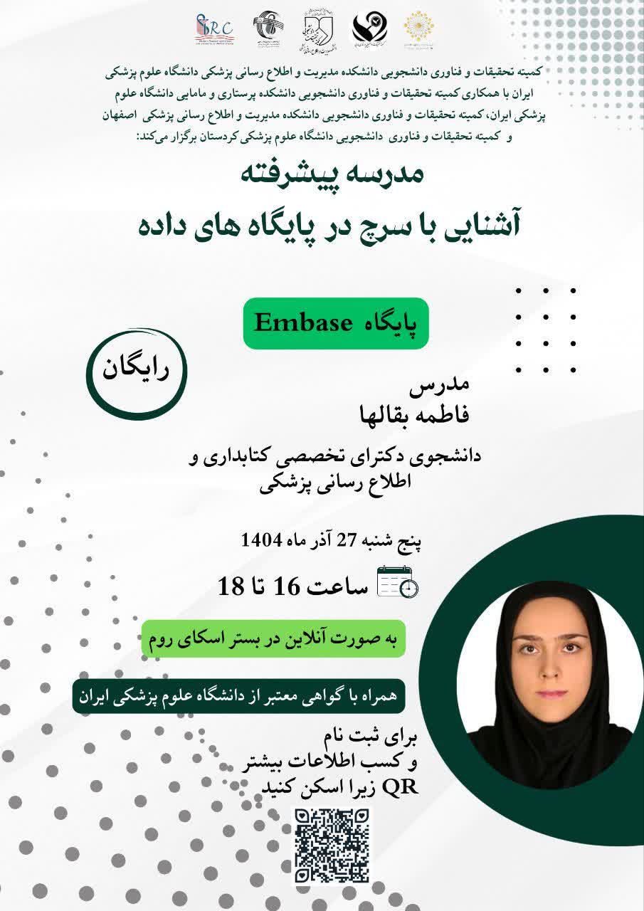 کارگاه آموزش پایگاه Embase