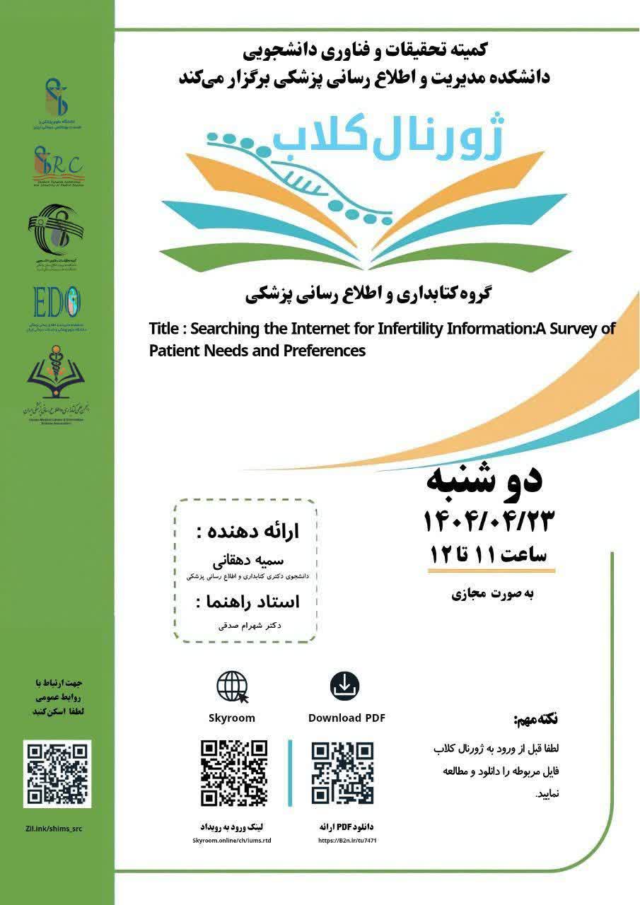  ژورنال کلاب سرکارخانم سمیه دهقانی