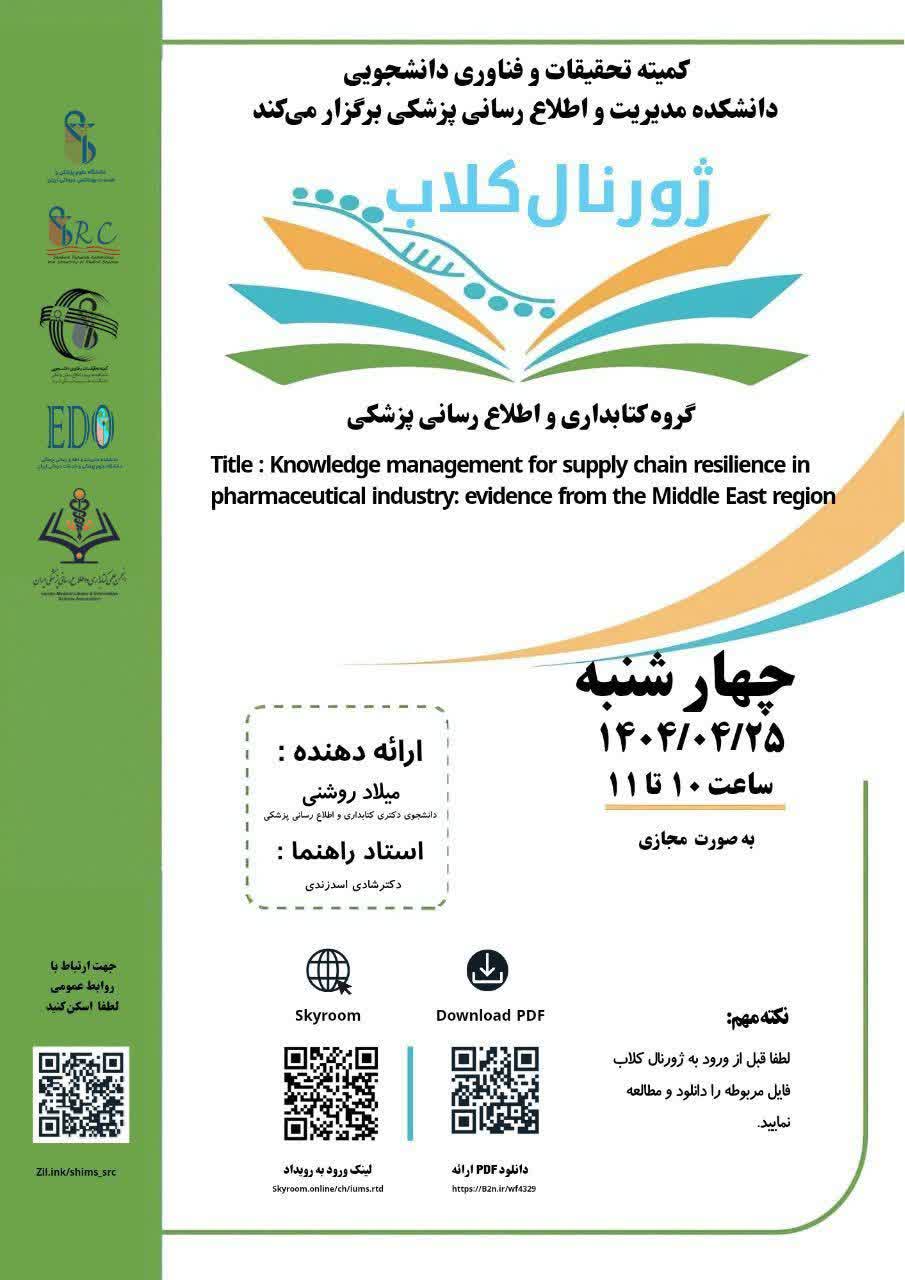 ژورنال کلاب آقای میلاد روشنی