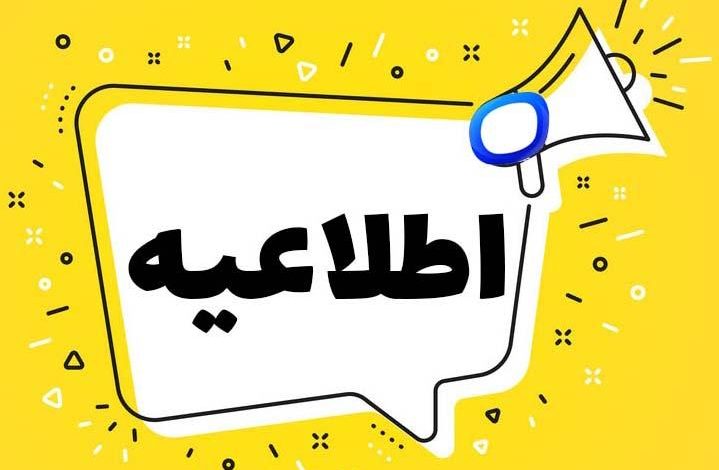 اطلاعیه رنک تابستان 1404 