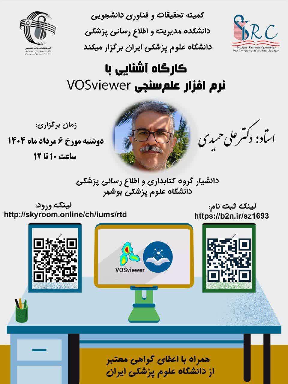کارگاه نرم افزار علم‌سنجی VOSviewer