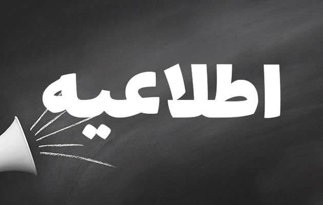 اطلاعیه در خصوص فرآیندهای دانشکده