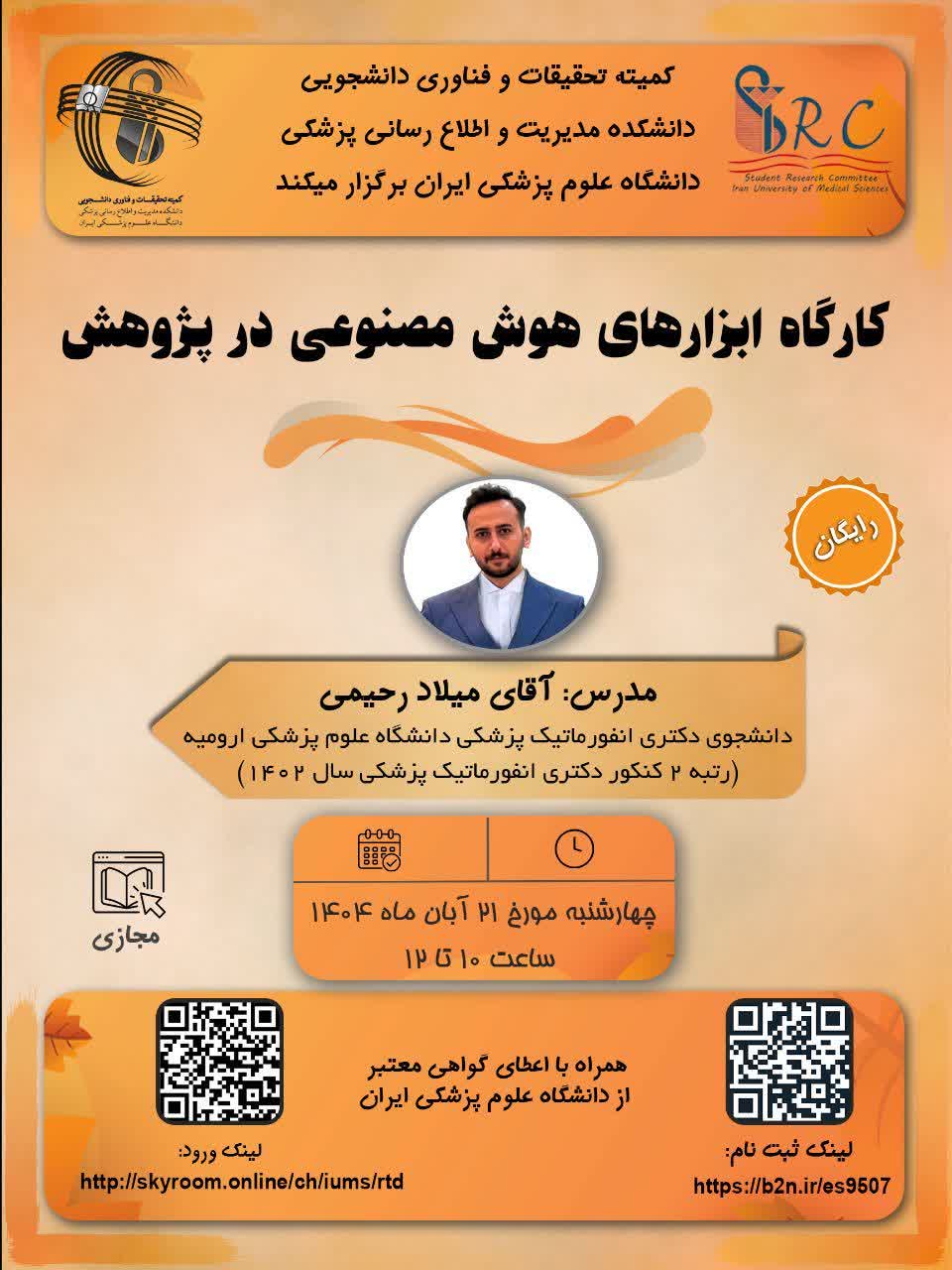  کارگاه ابزارهای هوش مصنوعی در پژوهش