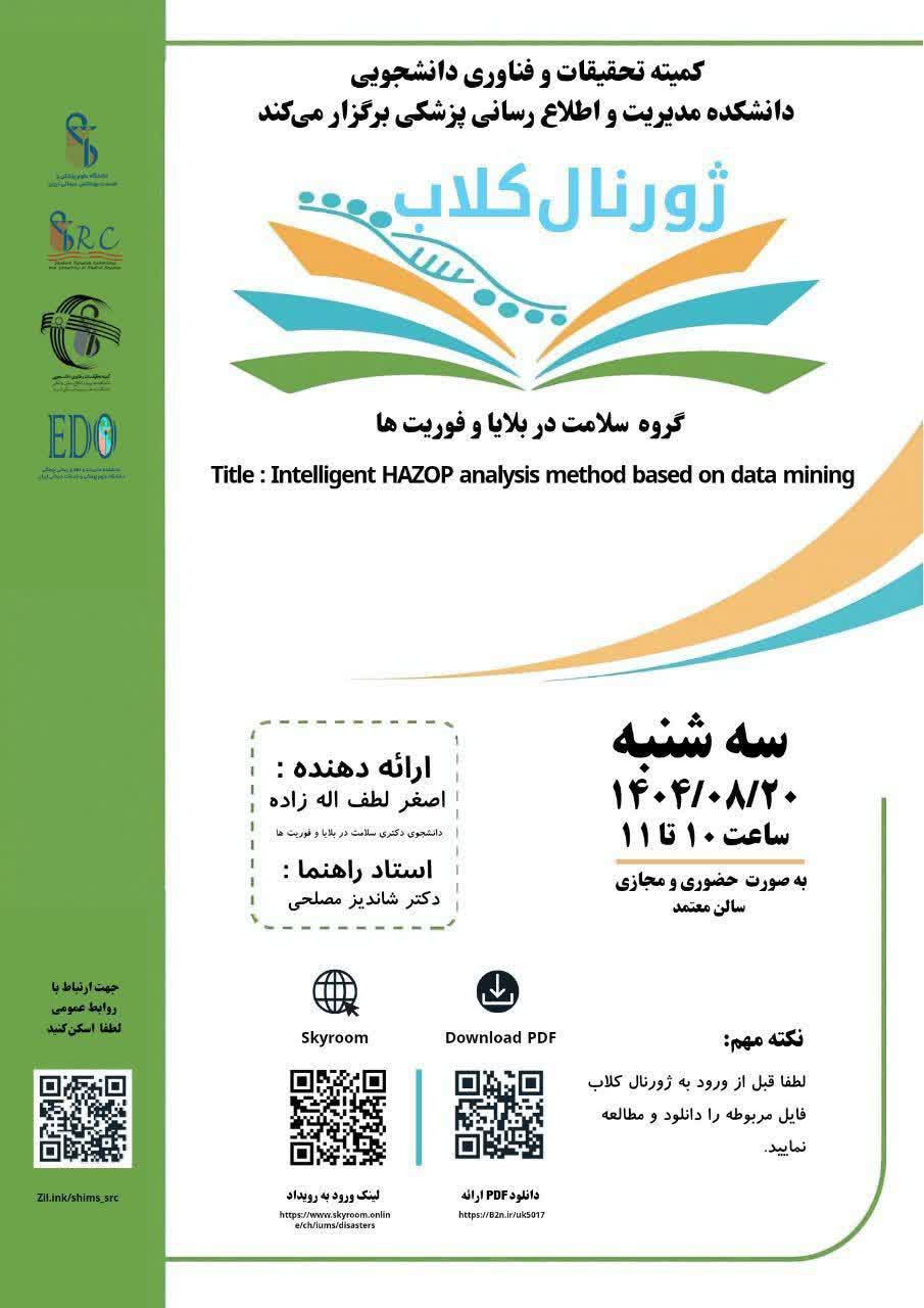 ژورنال کلاب جناب اصغر لطف اله زاده