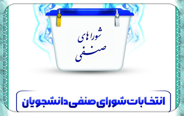 ثبت نام انتخابات شورای صنفی دانشجویان