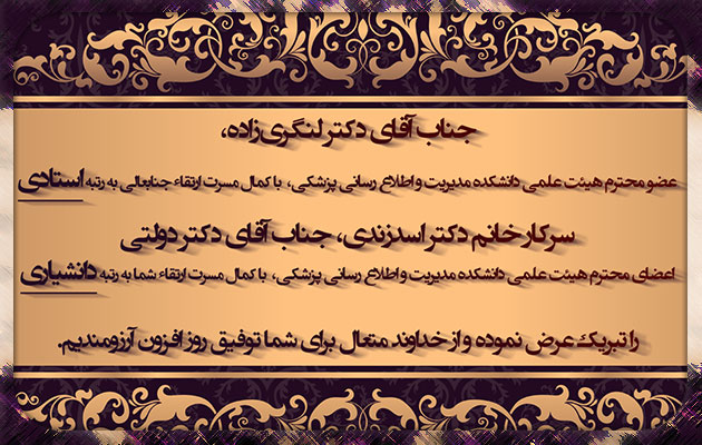 ارتقا مرتبه اعضای هیات علمی دانشکده