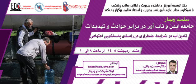 فراخوان شرکت در وبینار «تامین آب در شرایط اضطراری در راستای پاسخگویی اجتماعی»