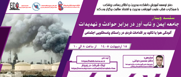 فراخوان شرکت در وبینار «آلودگی هوا با تاکید بر اقدامات فردی در راستای پاسخگویی اجتماعی»