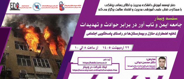فراخوان شرکت در وبینار «تخلیه اضطراری منازل و بیمارستان‌ها در راستای پاسخگویی اجتماعی»