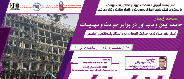 فراخوان شرکت در وبینار «ایمنی غیر سازه‌ای در حوادث انفجاری در راستای پاسخگویی اجتماعی»
