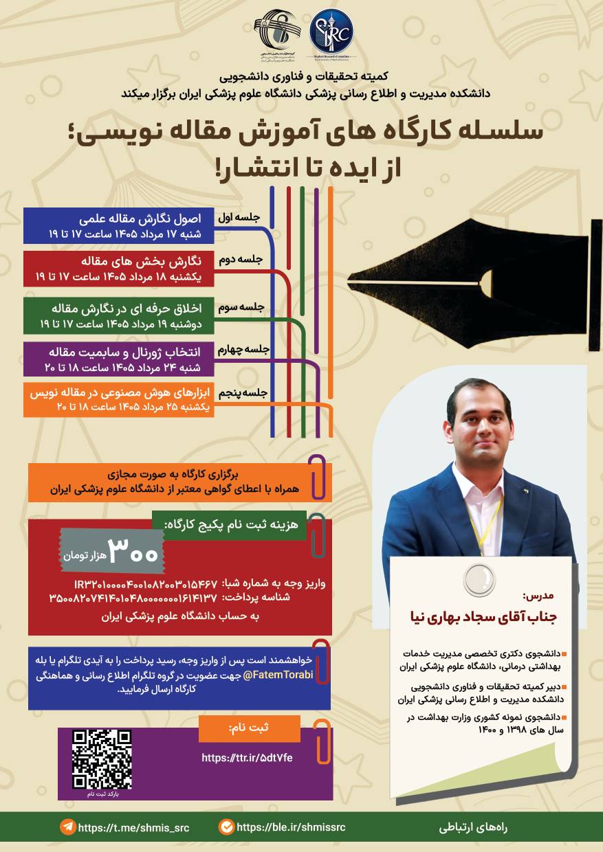 سلسله کارگاه های آموزش مقاله نویسی؛ از ایده تا انتشار!