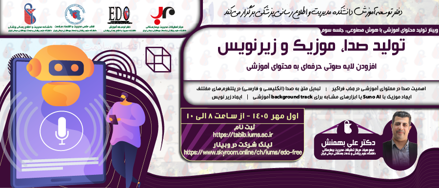 فراخوان شرکت در وبینار «تولید صدا، موزیک و زیرنویس با هوش مصنوعی»