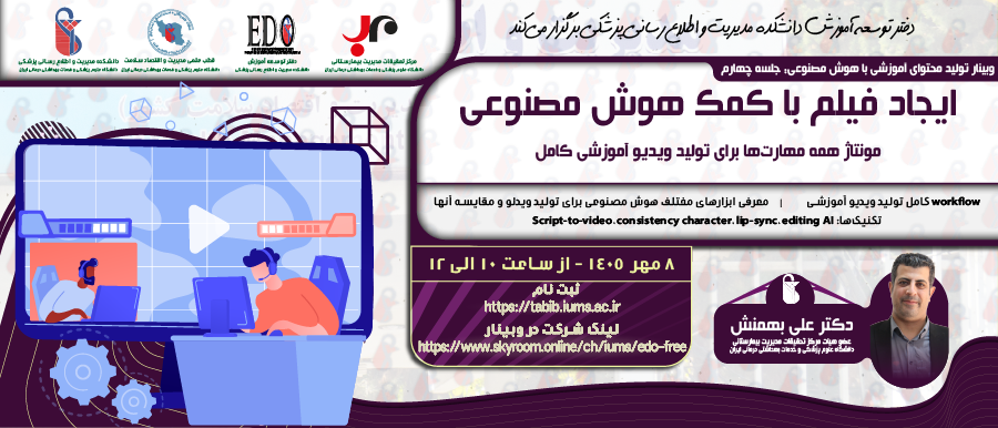 فراخوان شرکت در وبینار «ایجاد فیلم با کمک هوش مصنوعی»