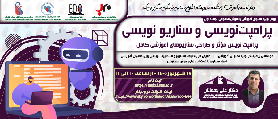 فراخوان شرکت در وبینار «پرامپت و سناریو نویسی»
