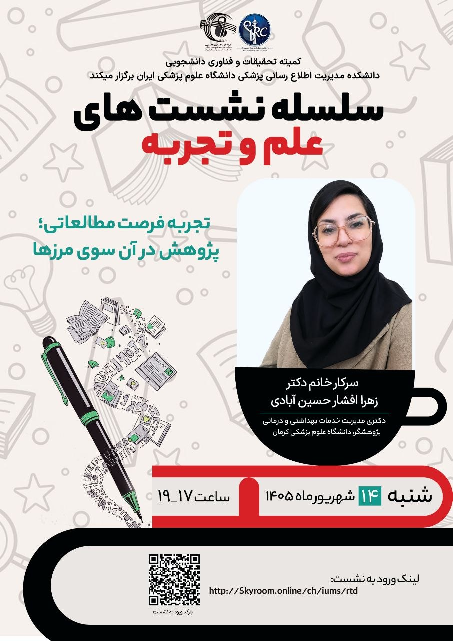 سلسله نشست های علم و تجربه: تجربه فرصت مطالعاتی؛ پژوهش در آن سوی مرزها