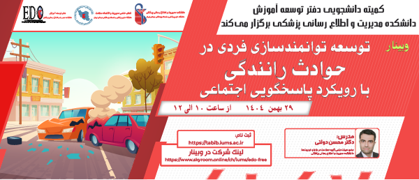 فراخوان شرکت در وبینار توسعه توانمندی فردی در حوادث رانندگی با رویکرد پاسخگویی اجتماعی
