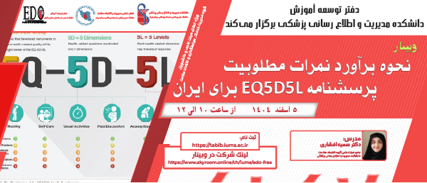 فراخوان شرکت در وبینار نحوه برآورد نمرات مطلوبیت پرسشنامه EQ5D5L برای ایران