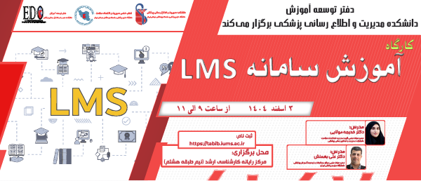 فراخوان شرکت در کارگاه آموزش سامانه LMS