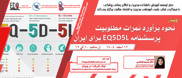 فراخوان شرکت در وبینار نحوه برآورد نمرات مطلوبیت پرسشنامه EQ5D5L برای ایران (تاریخ جدید)