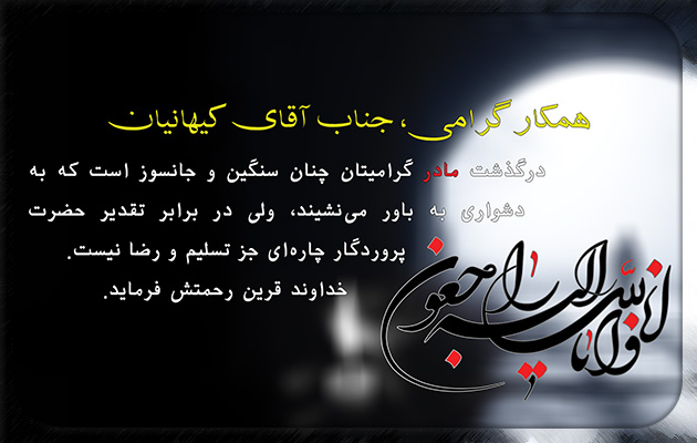 درگذشت مادر گرامی آقای کیهانیان