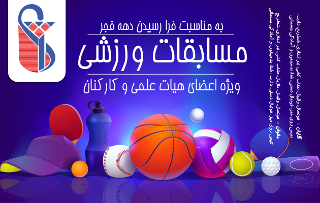 المپیاد ورزشی کارکنان و اعضای هیات علمی