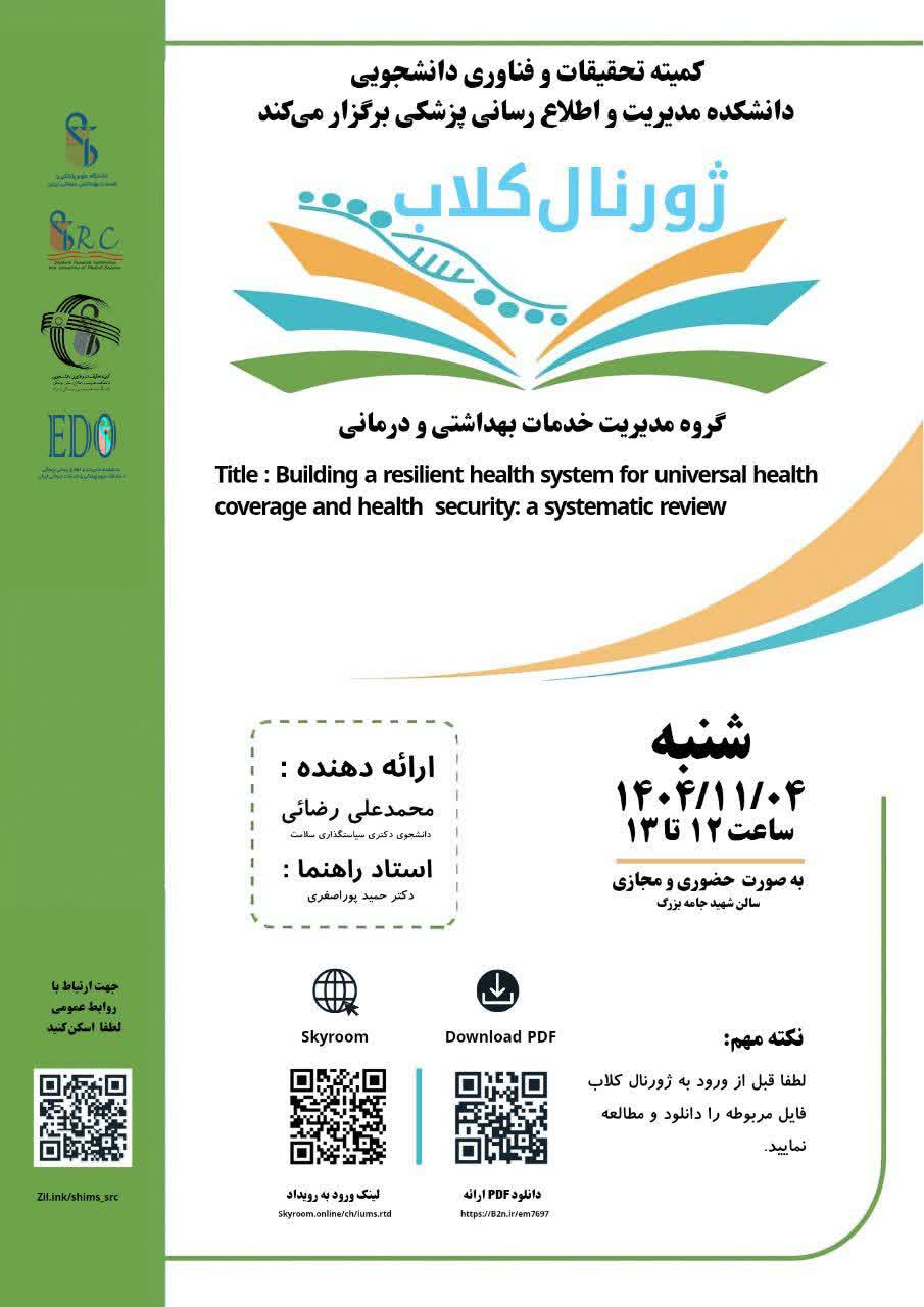 ژورنال کلاب جناب آقای محمد علی رضایی