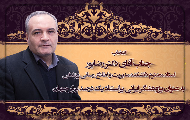 تبریک معاون تحقیقات وزارت بهداشت به دکتر رضاپور؛ پژوهشگر یک درصد برتر جهان