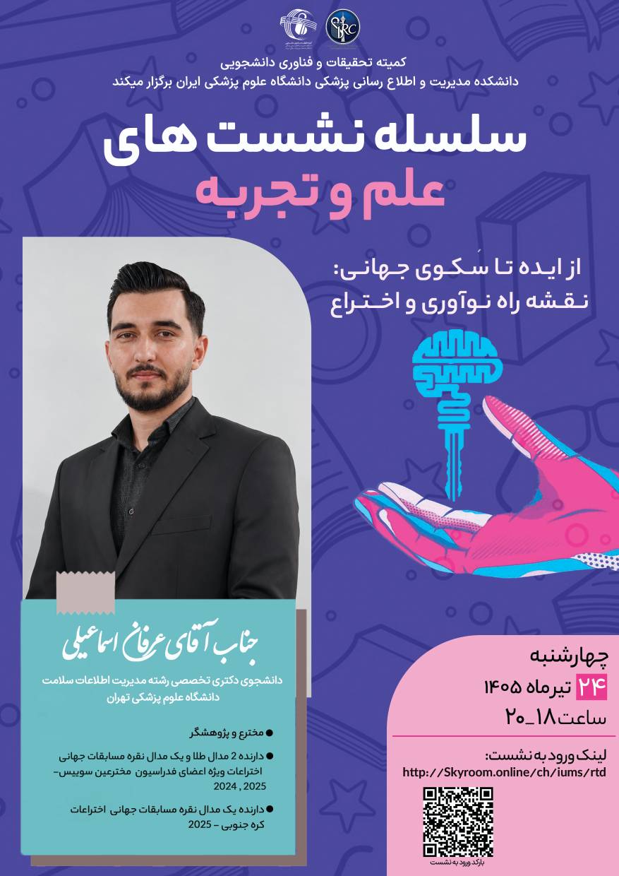 سلسله نشست های علم و تجربه: از ایده تا سکوی جهانی: نقشه راه نوآوری و اختراع