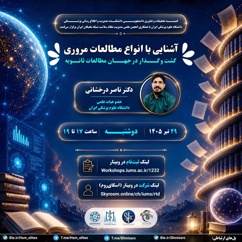 کارگاه آشنایی با انواع مطالعات مروری؛ گشت و گذار در جهان مطالعات ثانویه