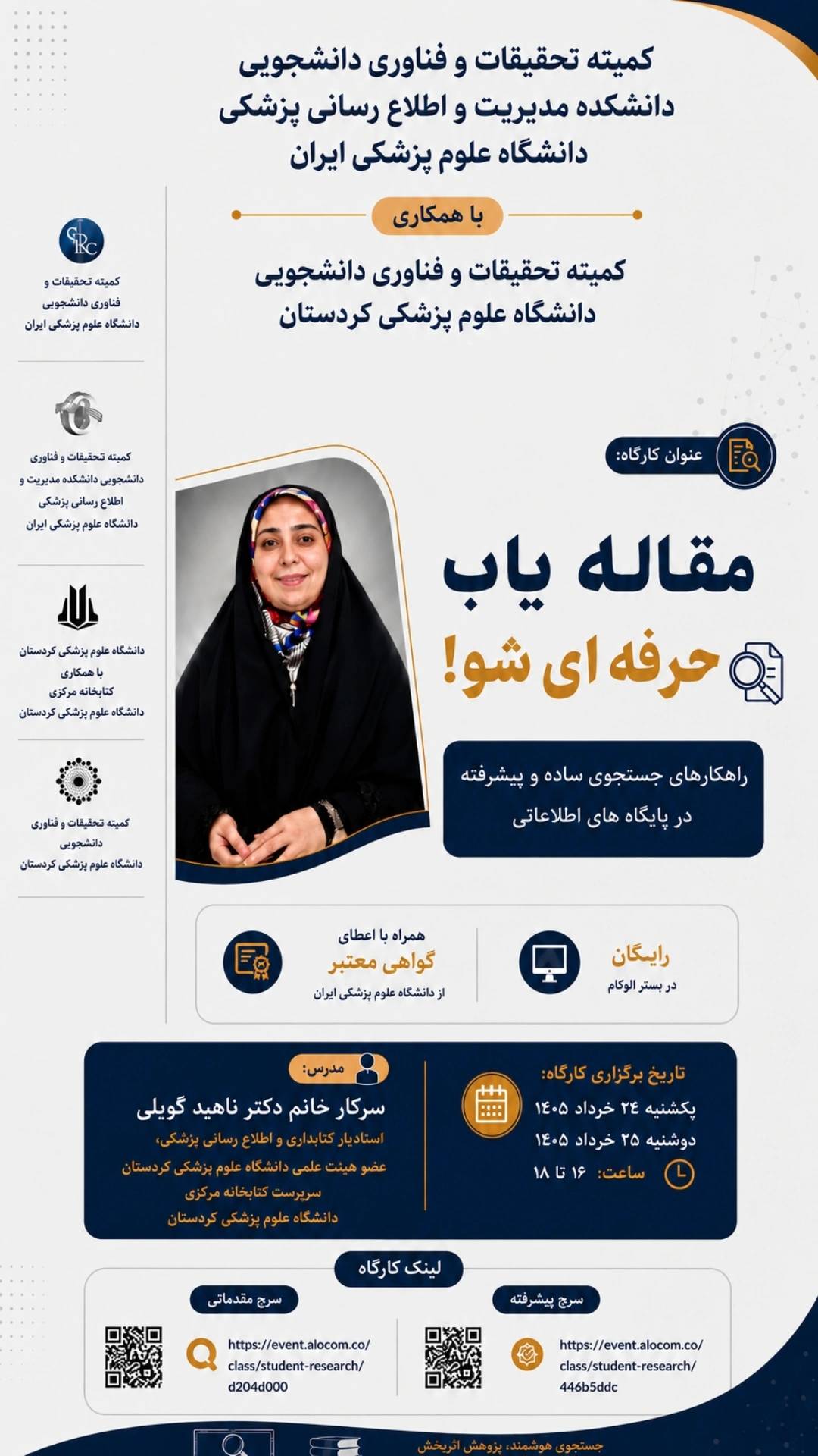کارگاه مقاله یاب حرفه ای شو!