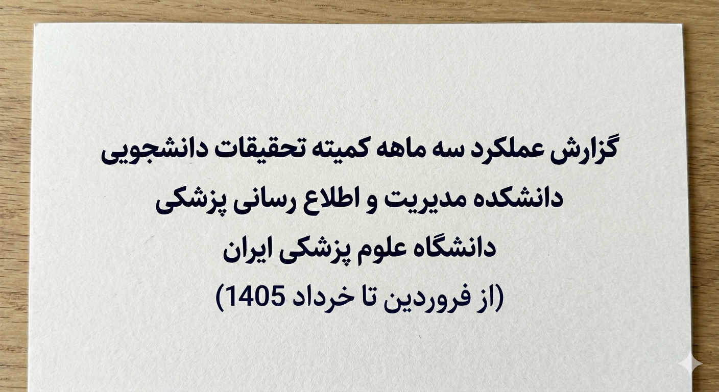 گزارش عملکرد سه ماهه کمیته تحقیقات (از فروردین تا خرداد 1405)