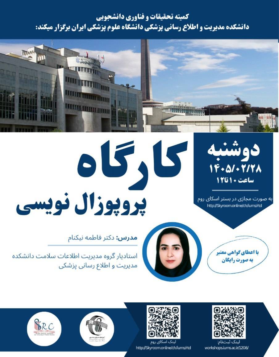 کارگاه پروپوزال نویسی