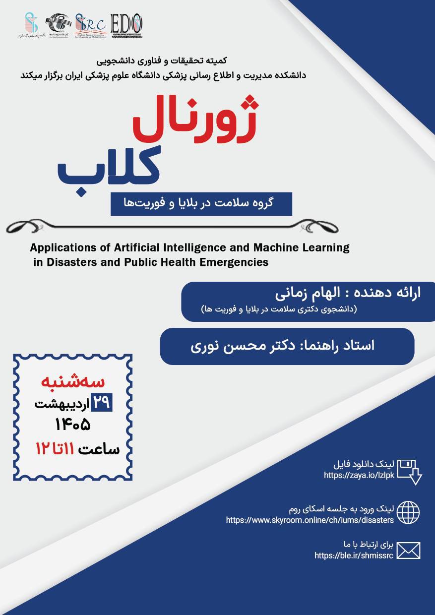 ژورنال کلاب سرکارخانم الهام زمانی